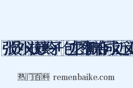 张员外义抚螟蛉子+包龙图智赚合同文近义词是什么意思的图片